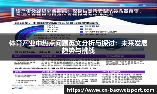 体育产业中热点问题英文分析与探讨：未来发展趋势与挑战