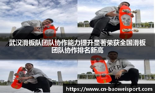 武汉滑板队团队协作能力提升显著荣获全国滑板团队协作排名新高