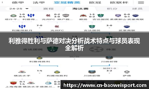 利雅得胜利与萨德对决分析战术特点与球员表现全解析